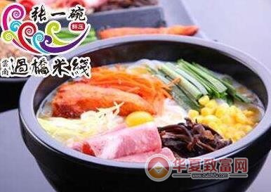 张一碗过桥米线加盟